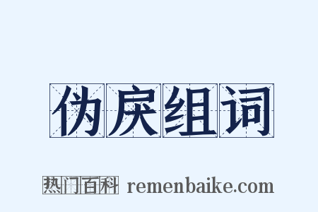 伪戾组词是什么意思的图片